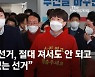 윤석열 "이번 선거, 절대 져서도 안 되고 질 수도 없는 선거"