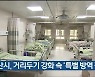 울산시, 거리두기 강화 속 '특별 방역 점검'