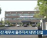 동울산 세무소 울주지서 내년 신설