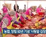 농협, 창립 60년 기념 '사랑愛 김장 담그기' 행사