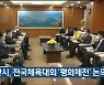 울산시, 전국체육대회 '평화체전' 논의