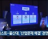 유니스트-울산대, '산업문제 해결' 경연대회