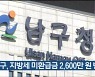 울산 남구, 지방세 미환급금 2,600만 원 반환