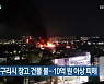 경기도 구리시 창고 건물 불..10억 원 이상 피해