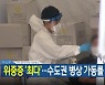 [뉴스9 헤드라인]