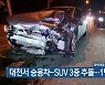 대전서 승용차-SUV 3중 추돌..1명 부상