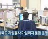 전라북도 자원봉사 마일리지 통합 운영