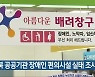 전북 공공기관 장애인 편의시설 실태 조사