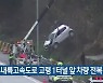 중부내륙고속도로 고령 1터널 앞 차량 전복