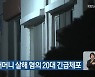 청주서 어머니 살해 혐의 20대 긴급체포