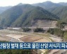"산림청 벌채 등으로 울진 산양 서식지 파괴"