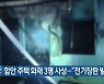 함안 주택 화재 3명 사상.."전기장판 발화 추정"