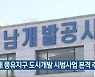 김해 풍유지구 도시개발 시범사업 본격 추진