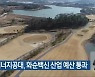 한국에너지공대, 화순백신 산업 예산 통과