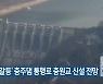 '찬반 갈등' 충주댐 통행로 충원교 신설 전망