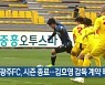 광주FC, 시즌 종료..김호영 감독 계약 해지
