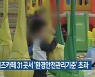 부산 키즈카페 31곳서 '환경안전관리기준' 초과