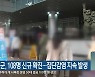 강원 15개 시군, 108명 신규 확진..집단감염 지속 발생