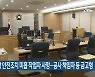 공사장 안전조치 미흡 작업자 사망..공사 책임자 등 금고형