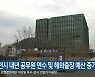 춘천시 내년 공무원 연수 및 해외출장 예산 증가