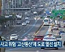 빙판길 사고 위험 '고산동산'에 도로 열선 설치