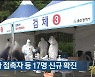 울산 기존 확진자 접촉자 등 17명 신규 확진