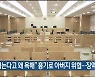 "라면 먹는다고 왜 욕해" 흉기로 아버지 위협..징역형