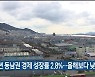 "내년 동남권 경제 성장률 2.8%..올해보다 낮을 듯"