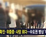 12월 4일 MBN 종합뉴스 주요뉴스