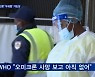 미국서 오미크론 '우세종' 가능성..WHO "사망 보고 아직 없어"