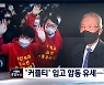 국민의힘, 김종인 합류하며 갈등 봉합..'커플티' 입고 합동 유세