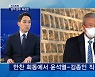 [정치톡톡] '깜짝 합류' 김종인 "구상 끝났다" / 조동연 후폭풍