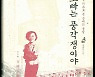 [한상언의 책과 사람들]날 위로한 '오빠는 풍각쟁이야'