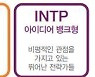 "I(내향)가 있네, 친구 없지?"..MBTI 열풍에 마음고생 "재미로만 보세요"