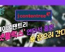 '지옥' 맛 본 제이콘텐트리 주가는 '천국' 갈까?  [2021년 3분기 보고서]