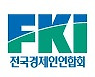 전경련 "30대 그룹, 2030년까지 ESG에 153조원 투자"