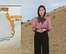 [뉴스12 날씨] 다음 주는 이번 주보다 덜 추워..동해안 건조