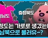 [크랩] 충청남도 옆에 충청북도, 인천 서구 밑에 동구?