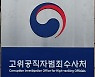 "공수처의 수사는 부당" 전 수원지검 수사팀 의견서 제출