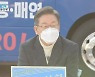 이재명 尹 겨냥 "군사정권 안 되는 것처럼 검찰국가 안 돼"