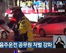 전라북도, 음주운전 공무원 처벌 강화