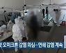 충북 첫 오미크론 감염 의심..연쇄 감염 계속
