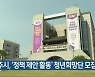 전주시, '정책 제안 활동' 청년희망단 모집