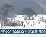 무주 덕유산리조트 스키장 오늘 개장