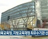 전북교육청, 지방교육재정 최우수기관 선정