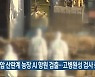 영암 산란계 농장 AI 항원 검출..고병원성 검사 중
