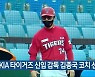 KIA 타이거즈 신임 감독 김종국 코치 선임
