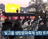 빛고을 성탄문화축제 성탄 트리 점화