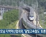 영호남 지역혁신협의회, '달빛고속철도' 토론회