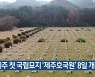 제주 첫 국립묘지 '제주호국원' 8일 개원